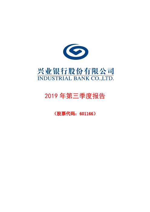 兴业银行 2019 第三季度财报