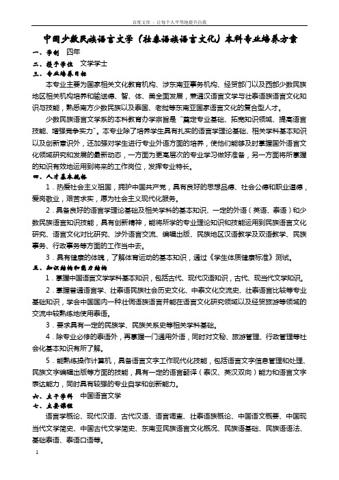 中国少数民族语言文学(壮泰语族语言文化)本科专业培养方案