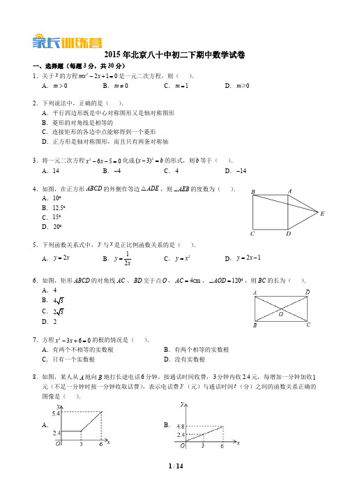 2015北京八十中初二下期中数学(含解析)