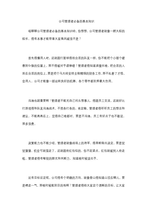 公司管理者必备的基本知识