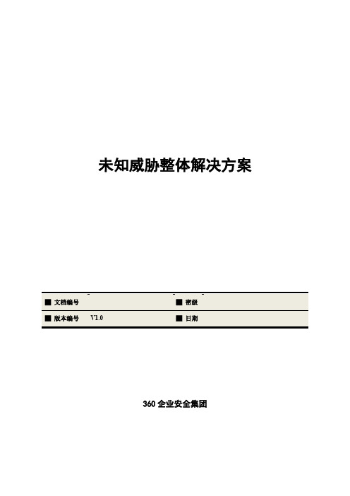 未知威胁整体解决方案v1.0