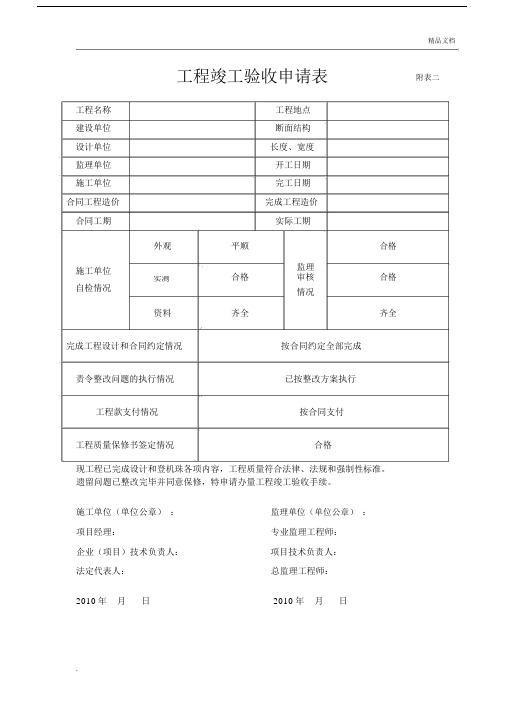 工程竣工验收申请表.docx