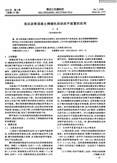 浅议沥青混凝土摊铺机自动找平装置的应用