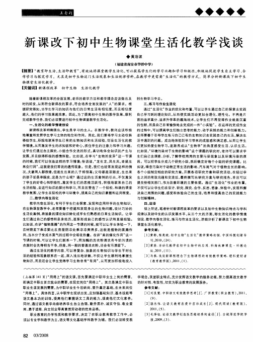 新课改下初中生物课堂生活化教学浅谈