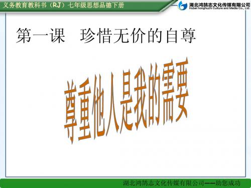 第一课 珍惜无价的自尊(2)尊重他人是我的需要