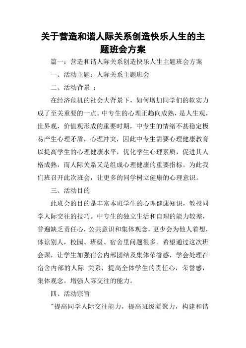 关于营造和谐人际关系创造快乐人生的主题班会方案