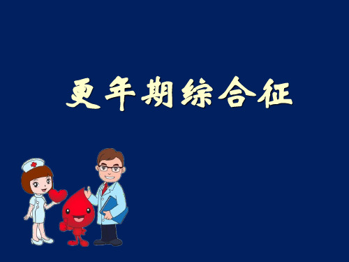 更年期综合征ppt课件