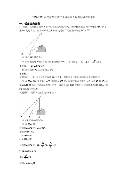 2020-2021中考数学锐角三角函数综合经典题及答案解析