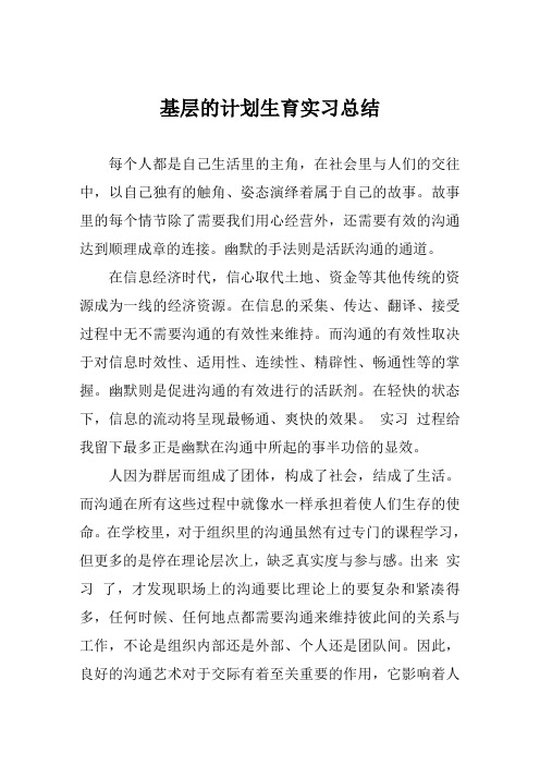 基层的计划生育实习总结