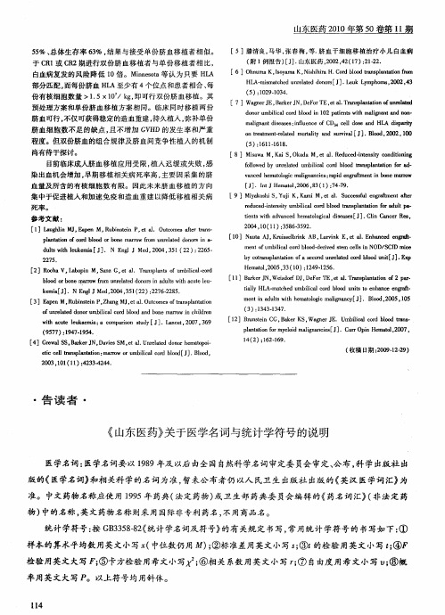 《山东医药》关于医学名词与统计学符号的说明
