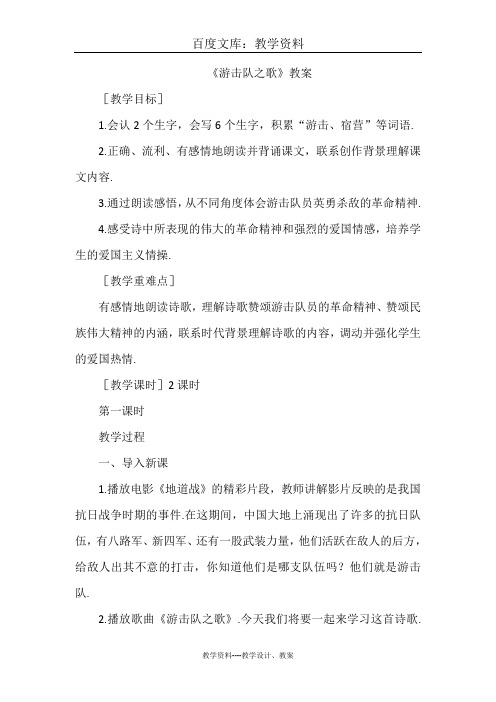 【语文版】三年级下册语文教案设计：游击队之歌教案
