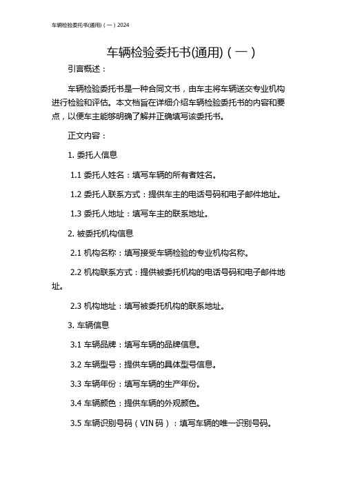 车辆检验委托书(通用)(一)2024