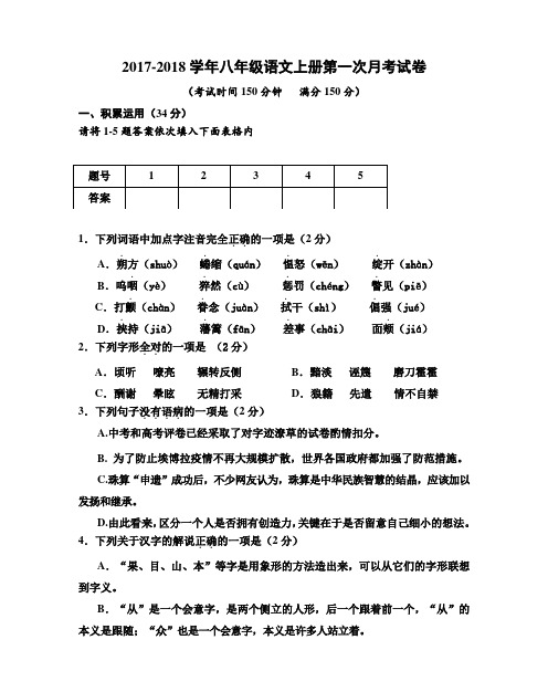 人教版2017年八年级上册语文第一次月考试卷及答案