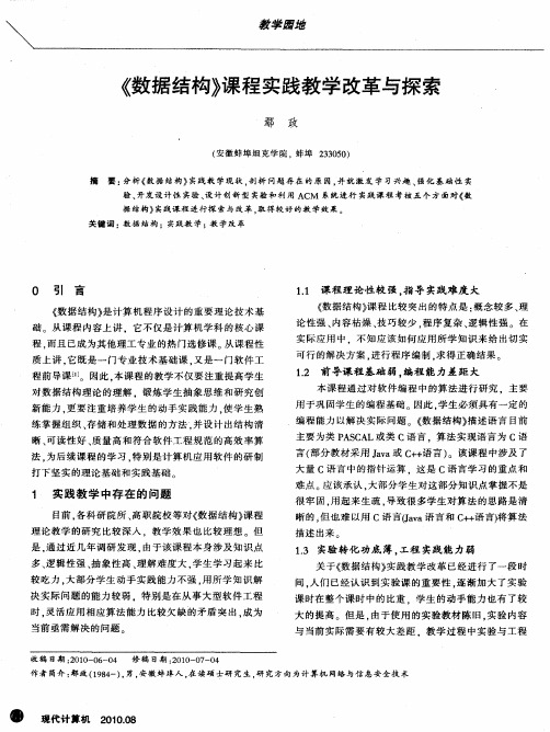 《数据结构》课程实践教学改革与探索