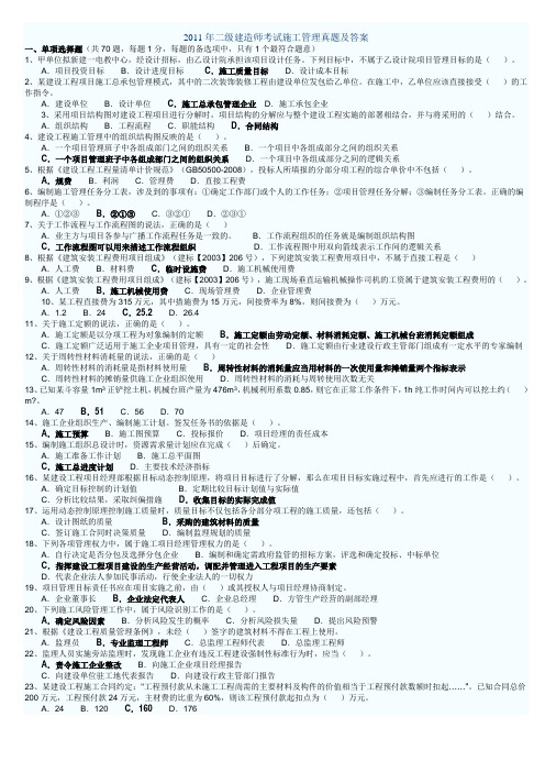 2011年二级建造师管理真题
