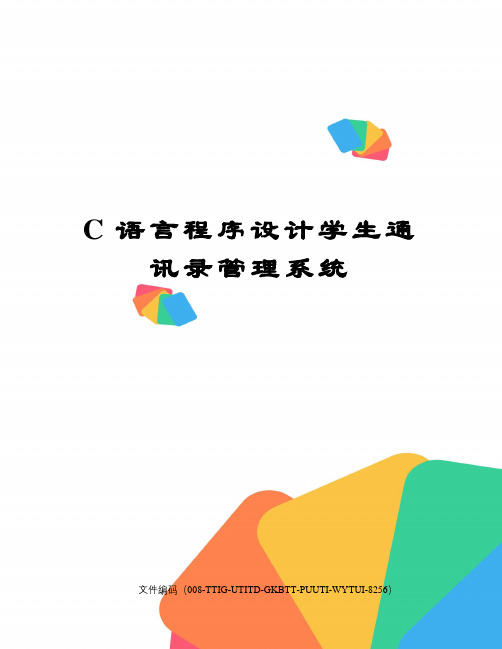 C语言程序设计学生通讯录管理系统