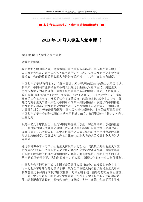 2018-2019-201X年10月大学生入党申请书-word范文 (2页)
