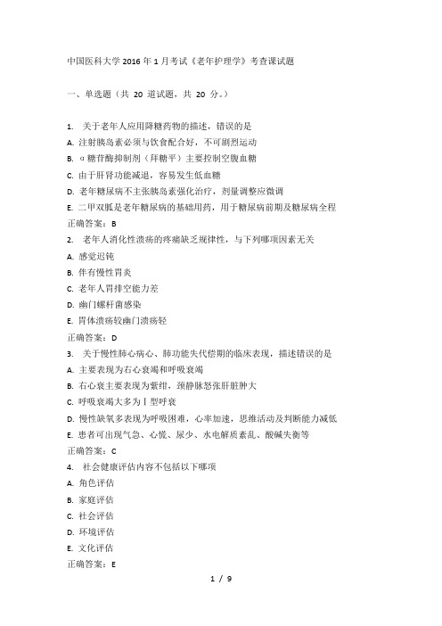 中国医科大学2016年1月考试《老年护理学》考查课试题答案-(1)