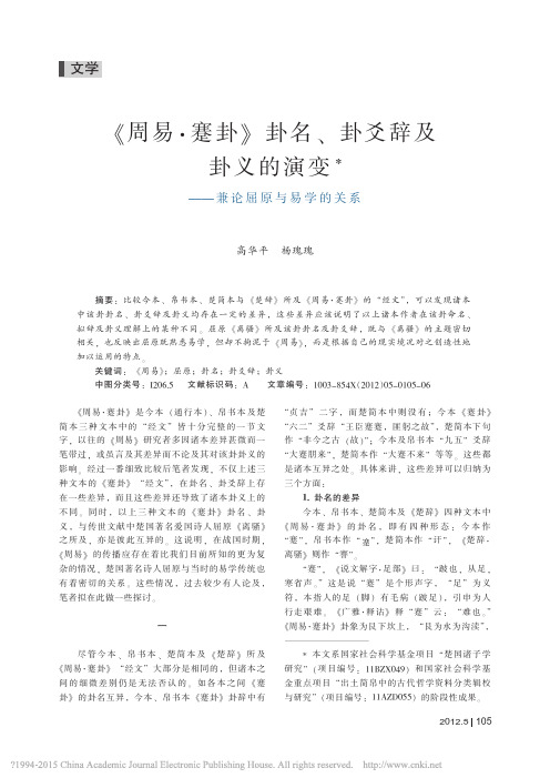 _周易_蹇卦_卦名_卦爻辞及卦义的演变_兼论屈原与易学的关系_高华平