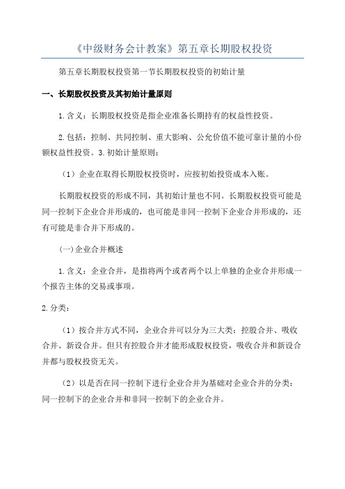 《中级财务会计教案》第五章长期股权投资