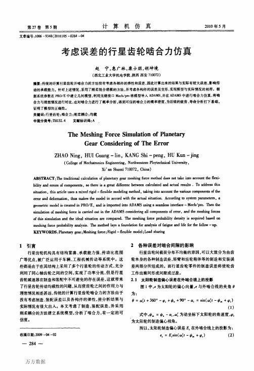 考虑误差的行星齿轮啮合力仿真