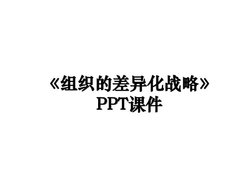 《组织的差异化战略》PPT课件