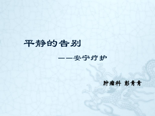 安宁疗护