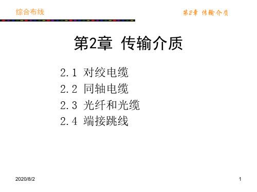 第2章 传输介质教材课程