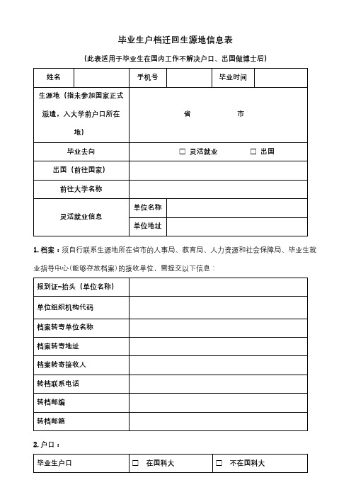 毕业生户档迁回生源地信息表【模板】
