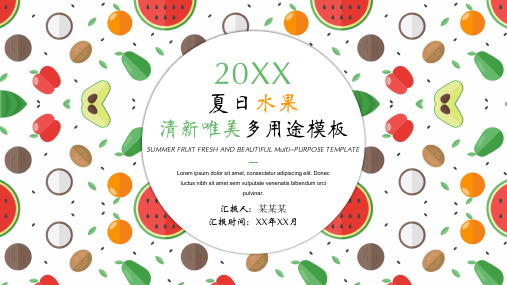 夏日水果饮料果汁PPT