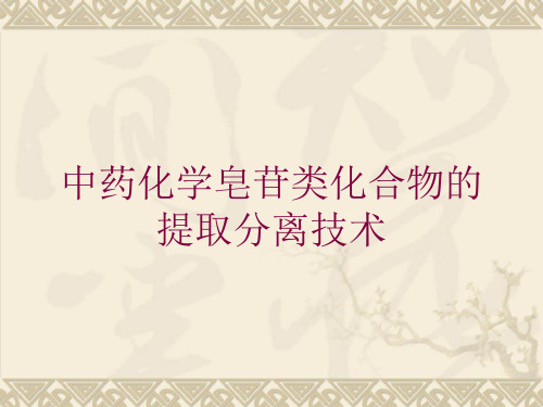 中药化学皂苷类化合物的提取分离技术培训课件