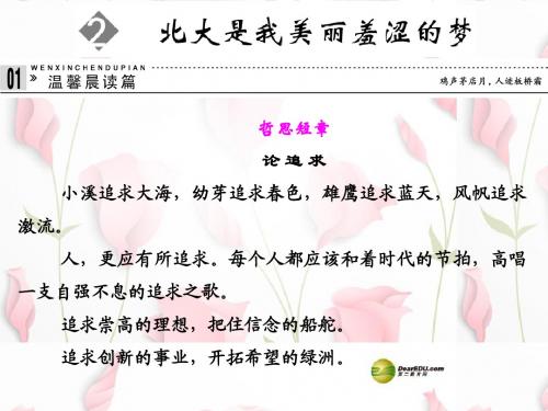 高中语文 第2课北大是我美丽羞涩的梦课件 新人教版必修1