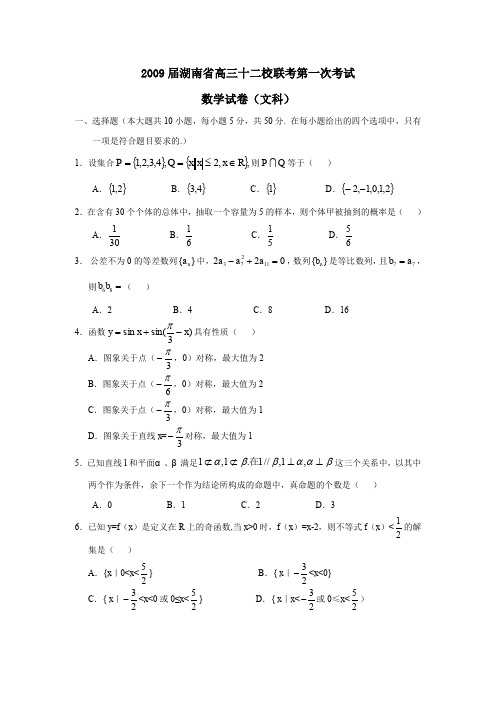 2009届湖南高三十二校联考第一次考试文