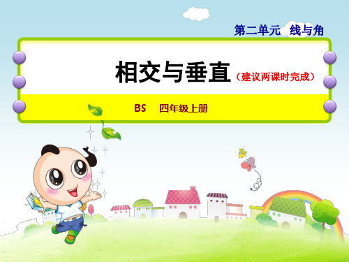 北师大版四年级数学上册第二单元线与角 第二课时相交与垂直