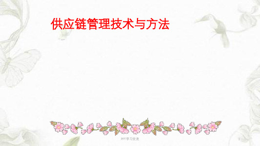 供应链战略管理课件