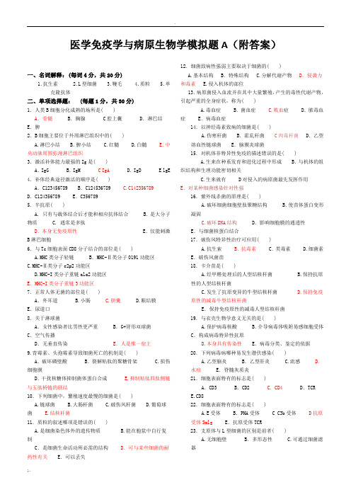 免疫学基础与病原微生物试题及答案(16套)