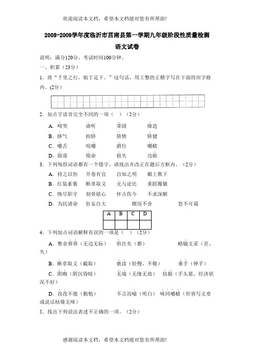 学年度临沂市莒南县第一学期九年级阶段性质量检测初中语文