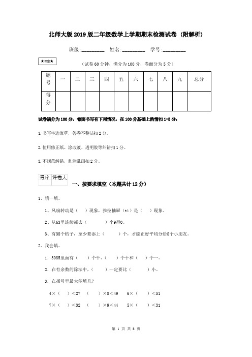 北师大版2019版二年级数学上学期期末检测试卷 (附解析)