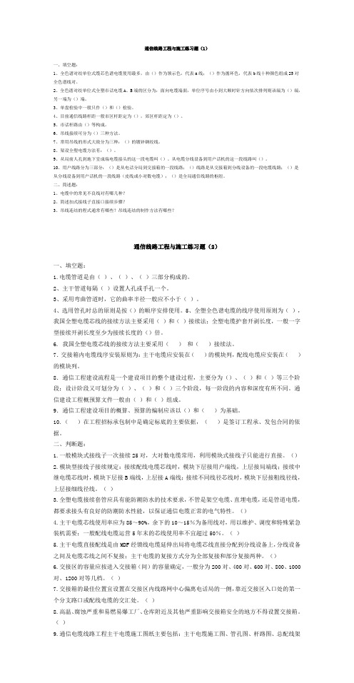 通信线路工程跟施工练习题