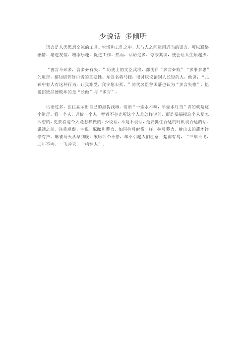 少说话 多倾听