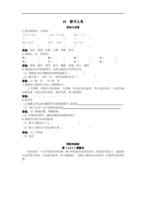 三年级语文下册-练习- 第10课惊弓之鸟试题及答案