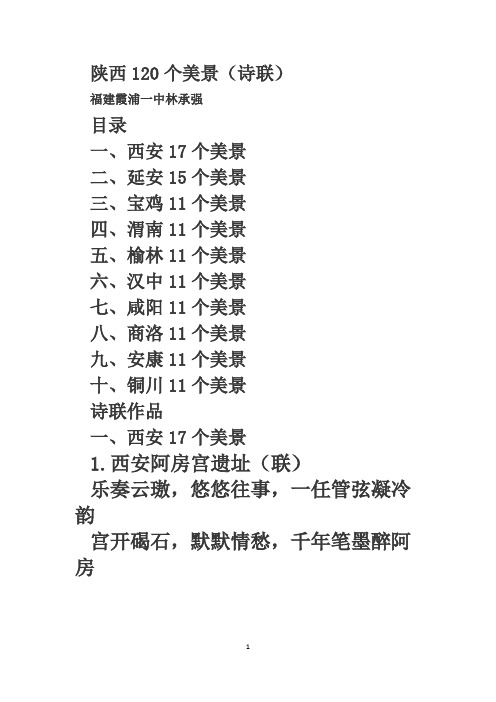 陕西120个美景(诗联)
