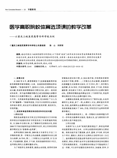 医学高职院校体育选项课的教学改革——以重庆三峡医药高等专科学校为例