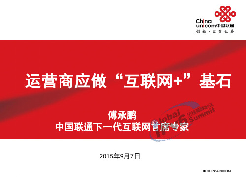2015IPv6-中国联通集团下一代互联网首席专家_傅承鹏_运营商应做“互联网”+的基石