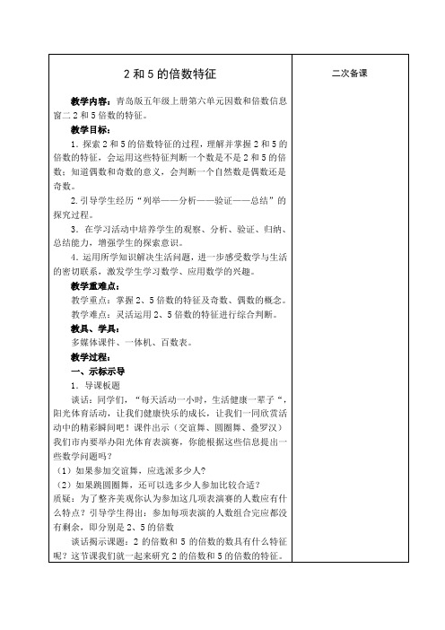 青岛版五年级数学上册第6单元第2课时《 2、5的倍数的特征》