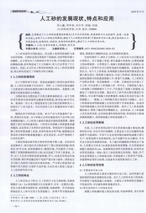 人工砂的发展现状、特点和应用