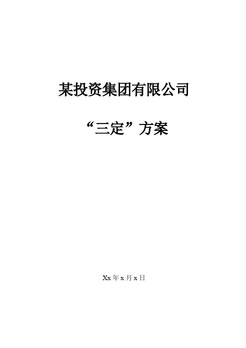 某集团公司“三定”方案(附架构图及岗位职责)