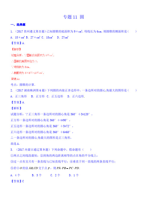 2017年中考数学试题分项版解析汇编第04期专题11圆(解析版)