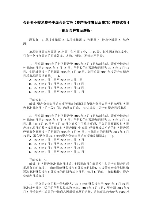 会计专业技术资格中级会计实务(资产负债表日后事项)模拟试卷4(