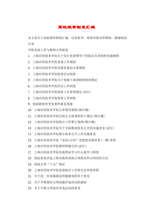 高校规章制度汇编